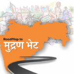 Bharat Print Expo 2025: The Countdown Begins with Maharashtra “Mudran Bhet”! Bharat Print